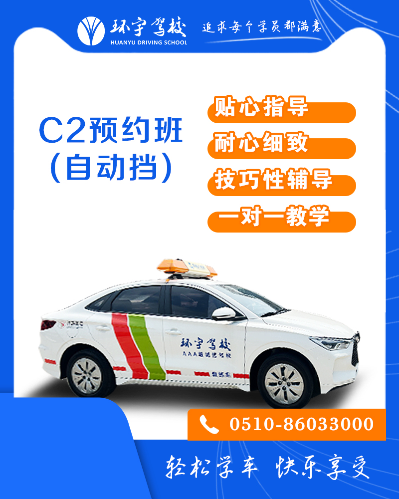 小型汽车C2预约班（自动挡）
